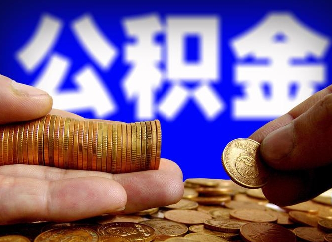 公积金为啥自己不能交了-双峰公积金代办服务